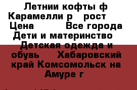 Летнии кофты ф.Карамелли р.4 рост104 › Цена ­ 700 - Все города Дети и материнство » Детская одежда и обувь   . Хабаровский край,Комсомольск-на-Амуре г.